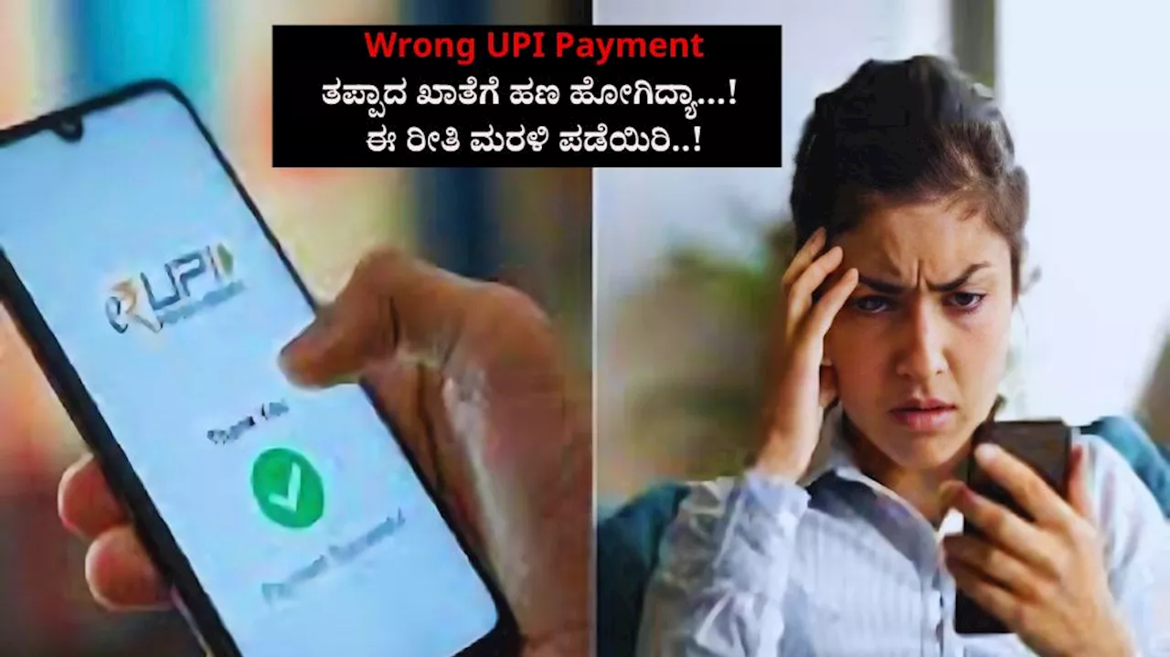 UPI Payment: ಮಿಸ್ ಆಗಿ ಬೇರೆ ಖಾತೆಗೆ ಹಣ ಹೋಗಿದ್ಯಾ, ಚಿಂತೆ ಬೇಡ... ಜಸ್ಟ್ ಈ ಕೆಲಸ ಮಾಡಿದ್ರೆ ಖಾತೆಗೆ ವಾಪಸ್ ಬರುತ್ತೆ ನಿಮ್ಮ ದುಡ್ಡು!