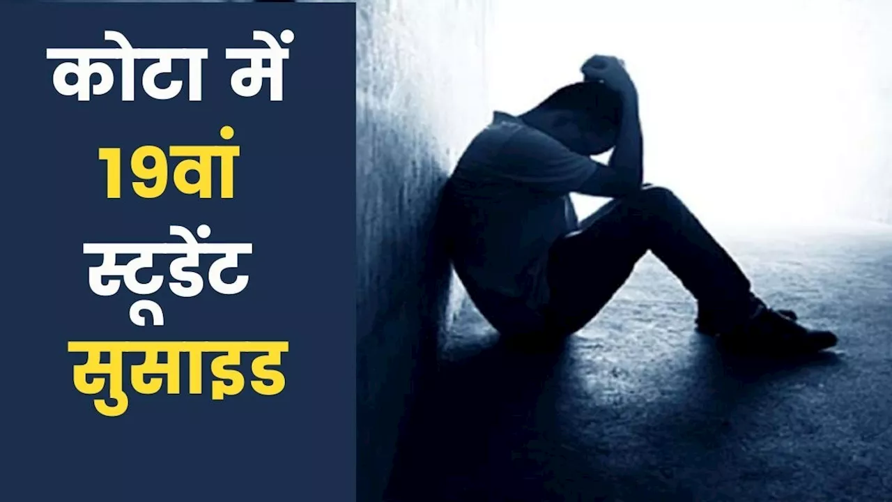 कोटा में एंटी हैंगिंग डिवाइस भी फेल! 16 साल के JEE एस्पिरेंट ने किया सुसाइड, कुछ महीने पहले ही आया था