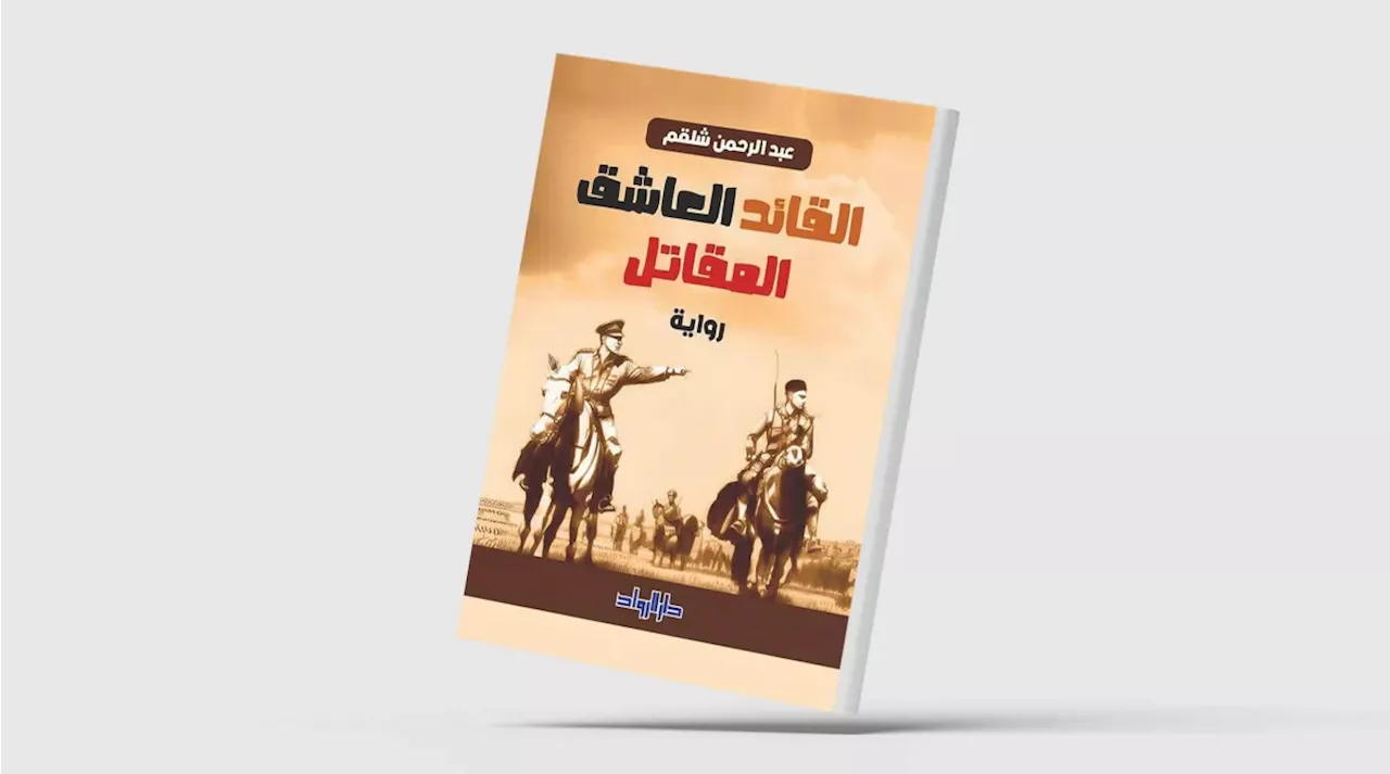 عبد الرحمن شلقم وأجواء الحب والفروسية في «القائد العاشق المقاتل»