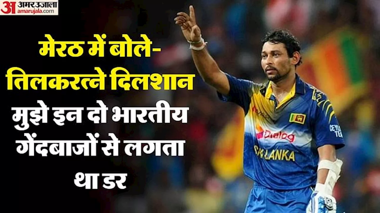 इन दो भारतीय गेंदबाजों से डरता था दिलशान का 'दिल': मेरठ आकर खुद किया खुलासा, एक पंजाब तो दूसरा है दिल्ली से