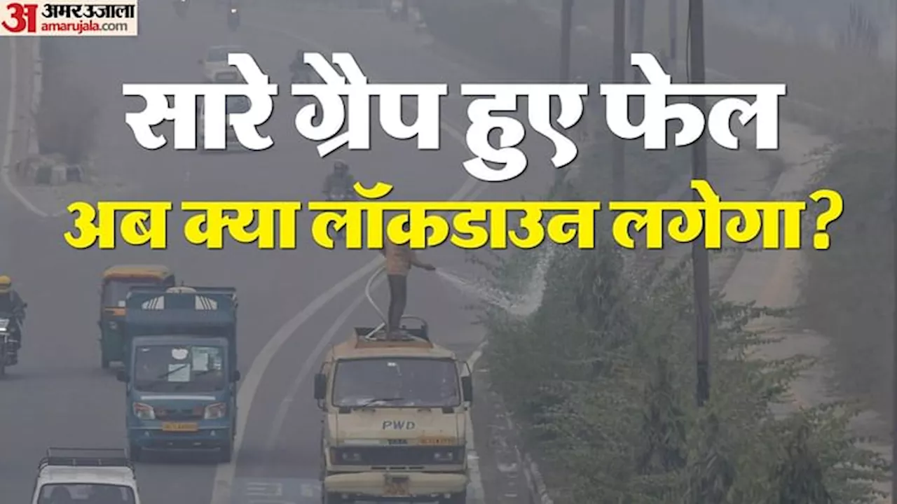 बेहद खराब श्रेणी में AQI: ग्रैप के बाद भी नहीं सुधरे दिल्ली के हालात, देखें NCR की हवा में कहां कितना घुला जहर