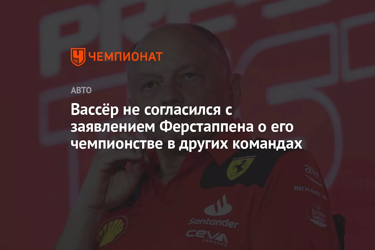 Вассёр не согласился с заявлением Ферстаппена о его чемпионстве в других командах