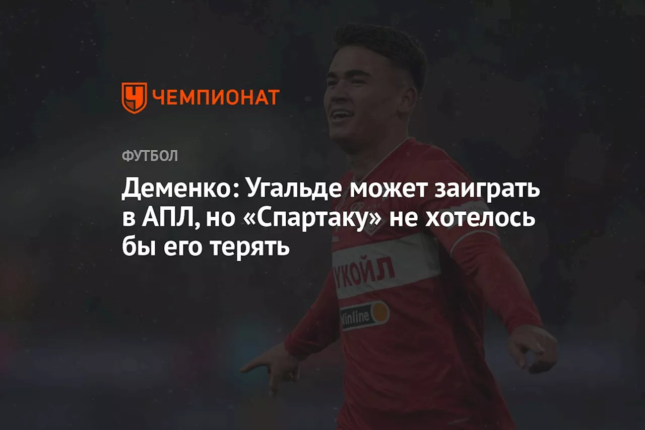 Деменко: Угальде может заиграть в АПЛ, но «Спартаку» не хотелось бы его терять