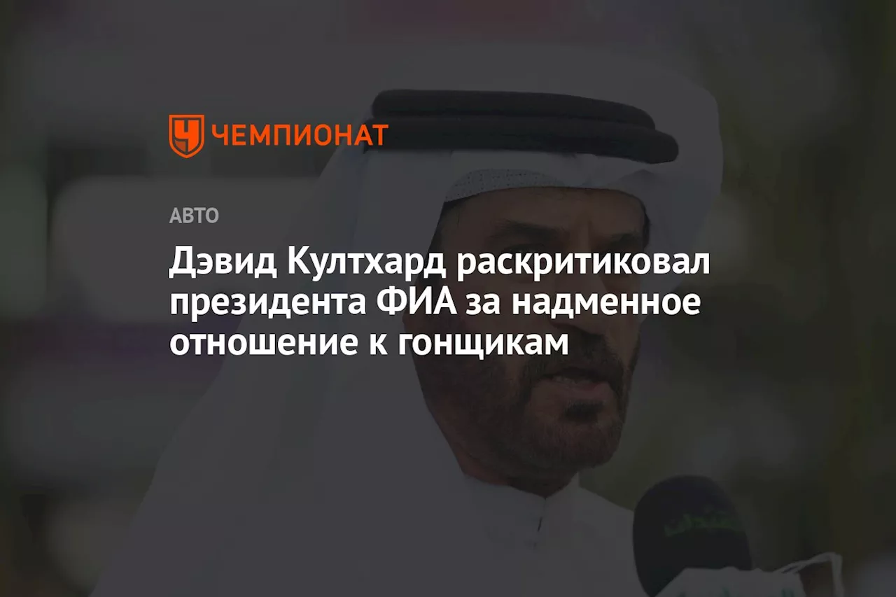 Дэвид Култхард раскритиковал президента ФИА за надменное отношение к гонщикам