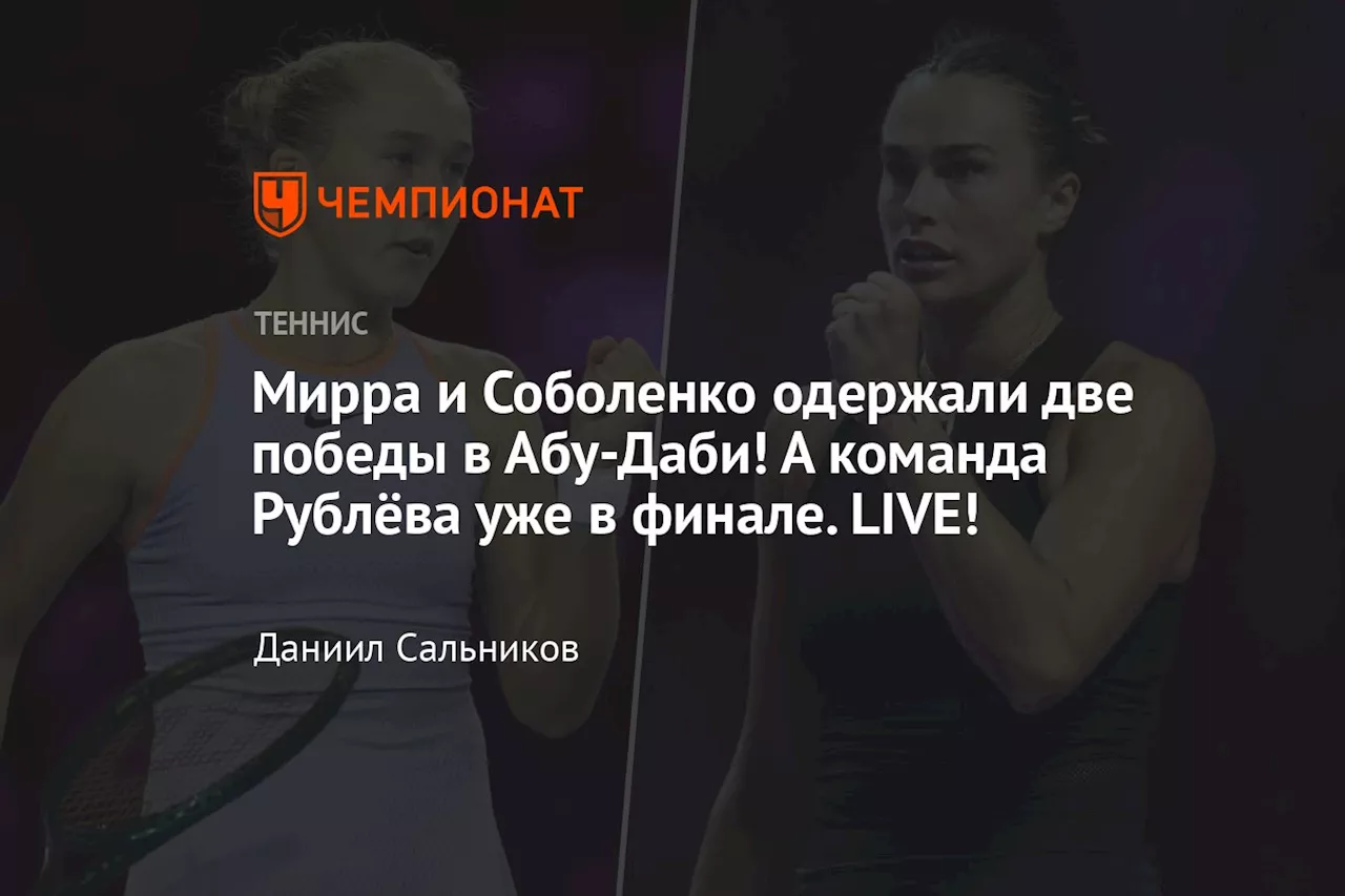 Мирра и Соболенко одержали две победы в Абу-Даби! А команда Рублёва уже в финале. LIVE!