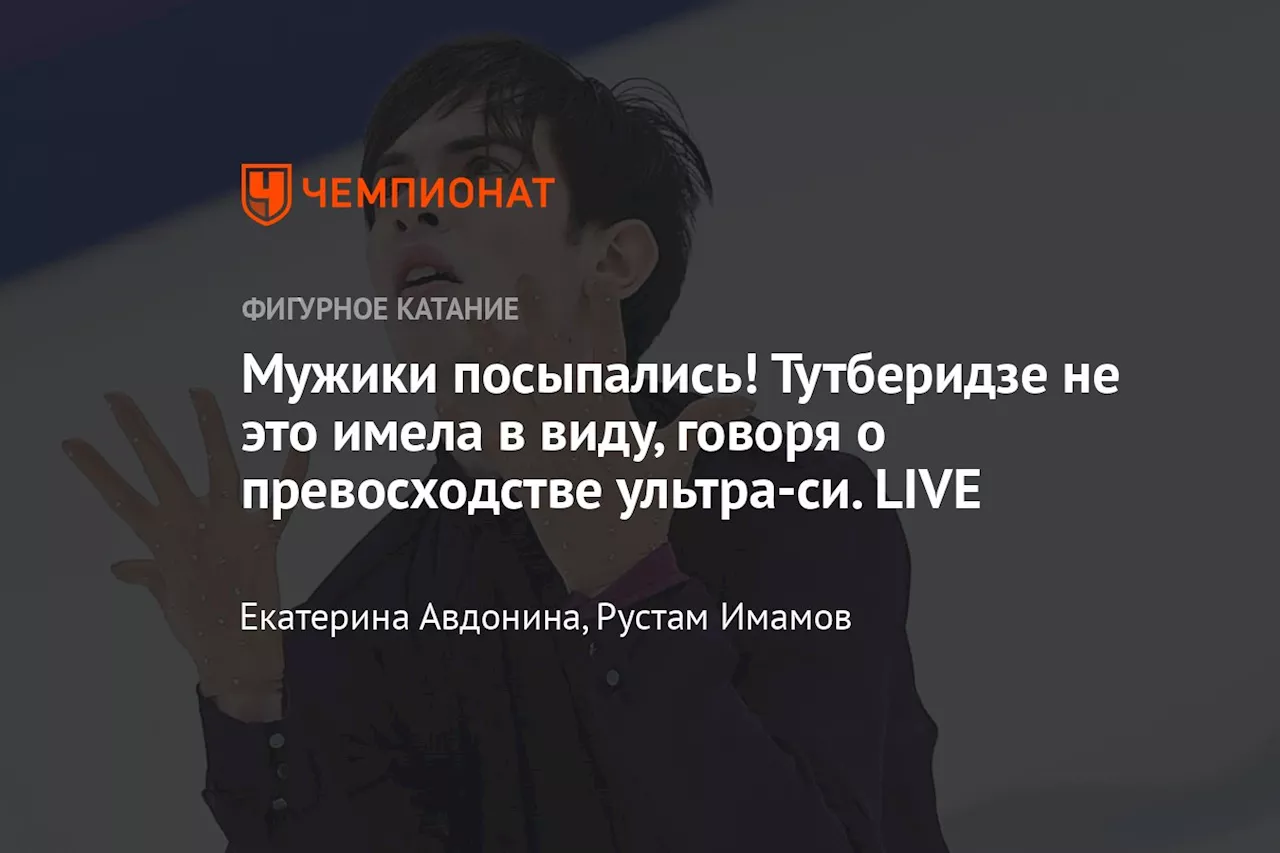 Мужики посыпались! Тутберидзе не это имела в виду, говоря о превосходстве ультра-си. LIVE