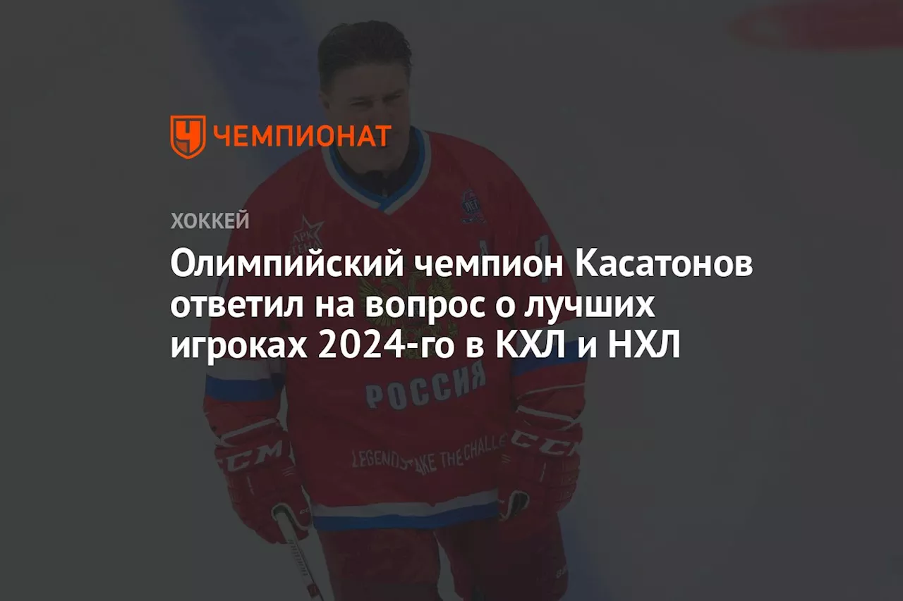 Олимпийский чемпион Касатонов ответил на вопрос о лучших игроках 2024-го в КХЛ и НХЛ