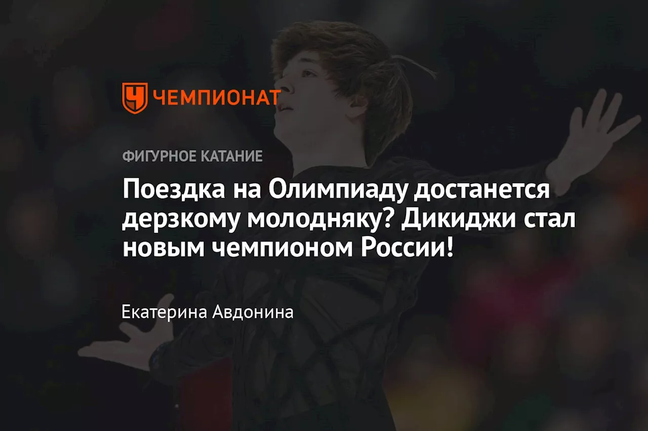 Поездка на Олимпиаду достанется дерзкому молодняку? Дикиджи стал новым чемпионом России!