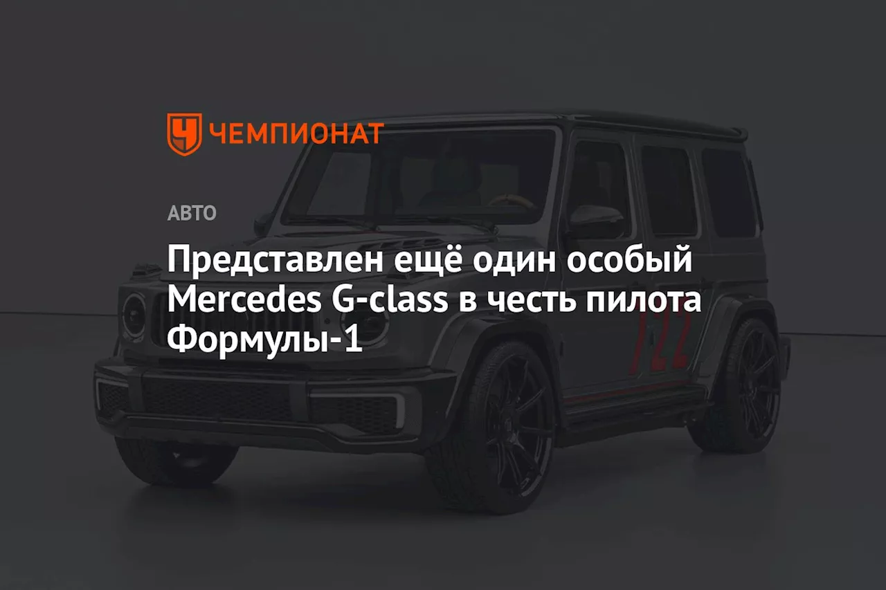 Представлен ещё один особый Mercedes G-class в честь пилота Формулы-1