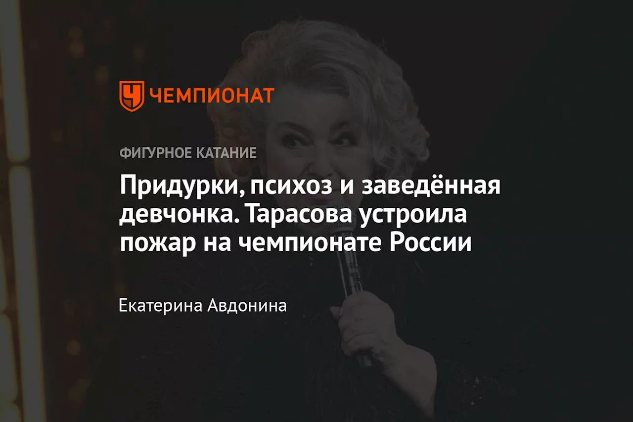 Придурки, психоз и заведённая девчонка. Тарасова устроила пожар на чемпионате России