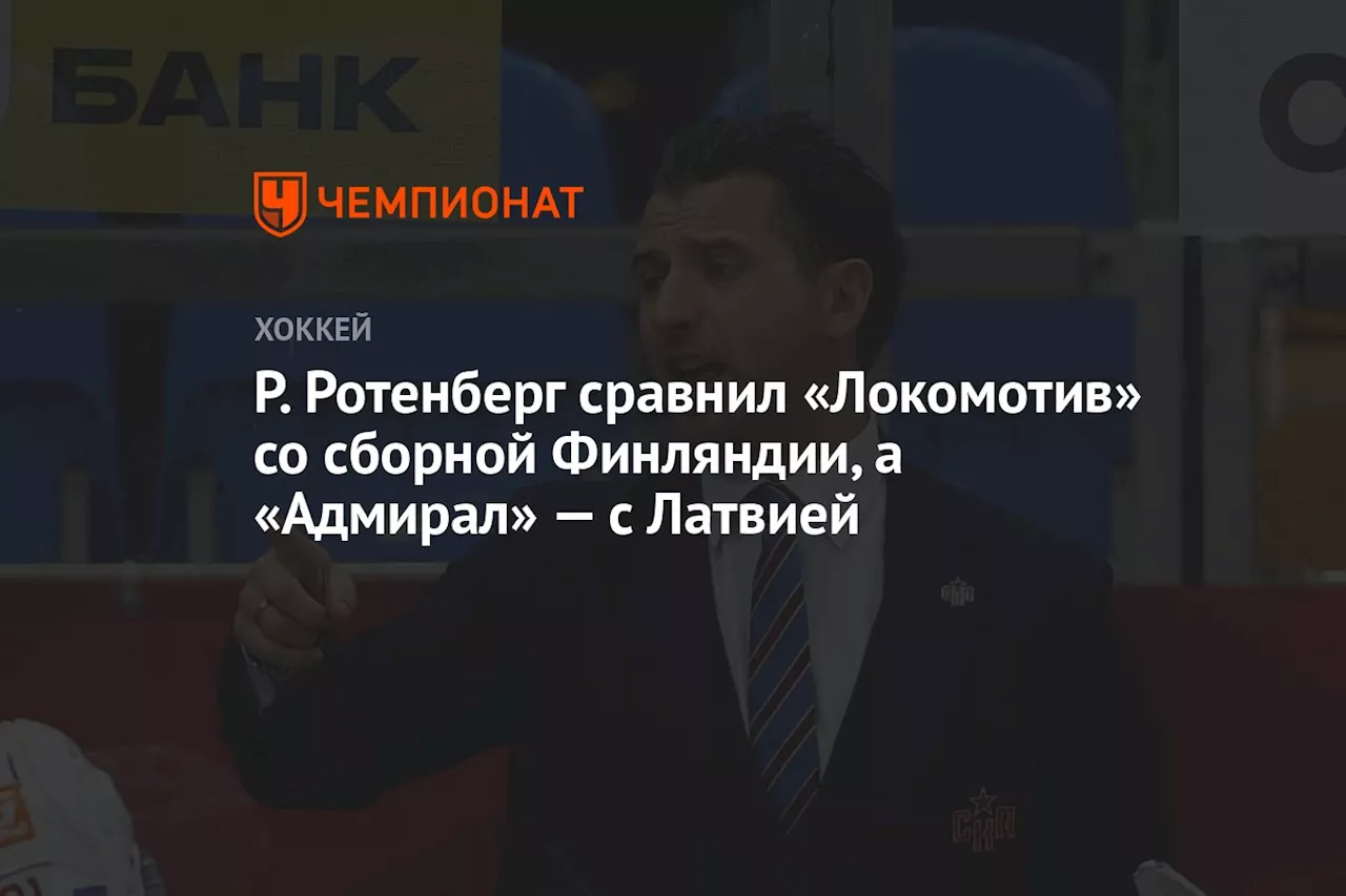 Р. Ротенберг сравнил «Локомотив» со сборной Финляндии, а «Адмирал» — с Латвией