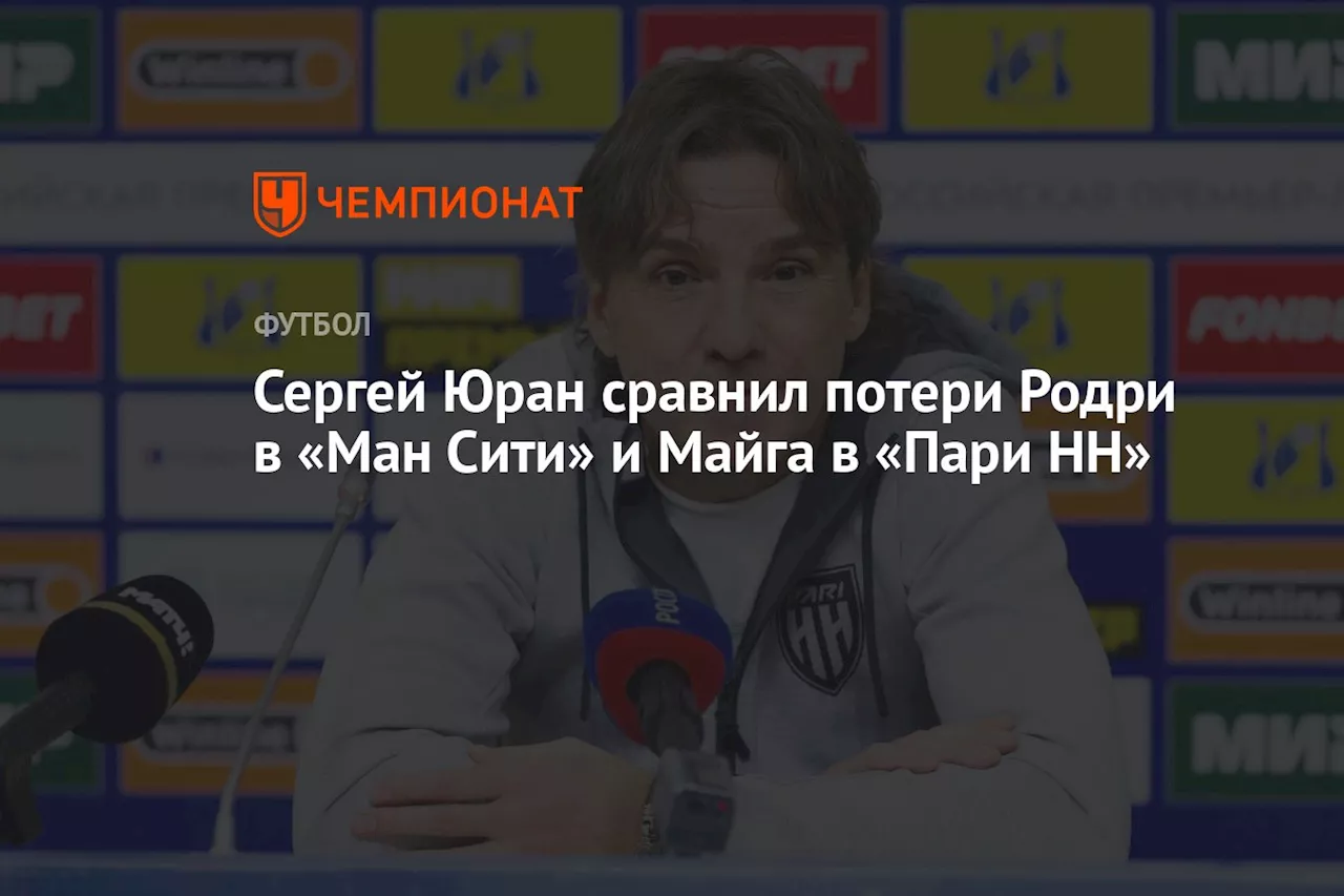 Сергей Юран сравнил потери Родри в «Ман Сити» и Майга в «Пари НН»