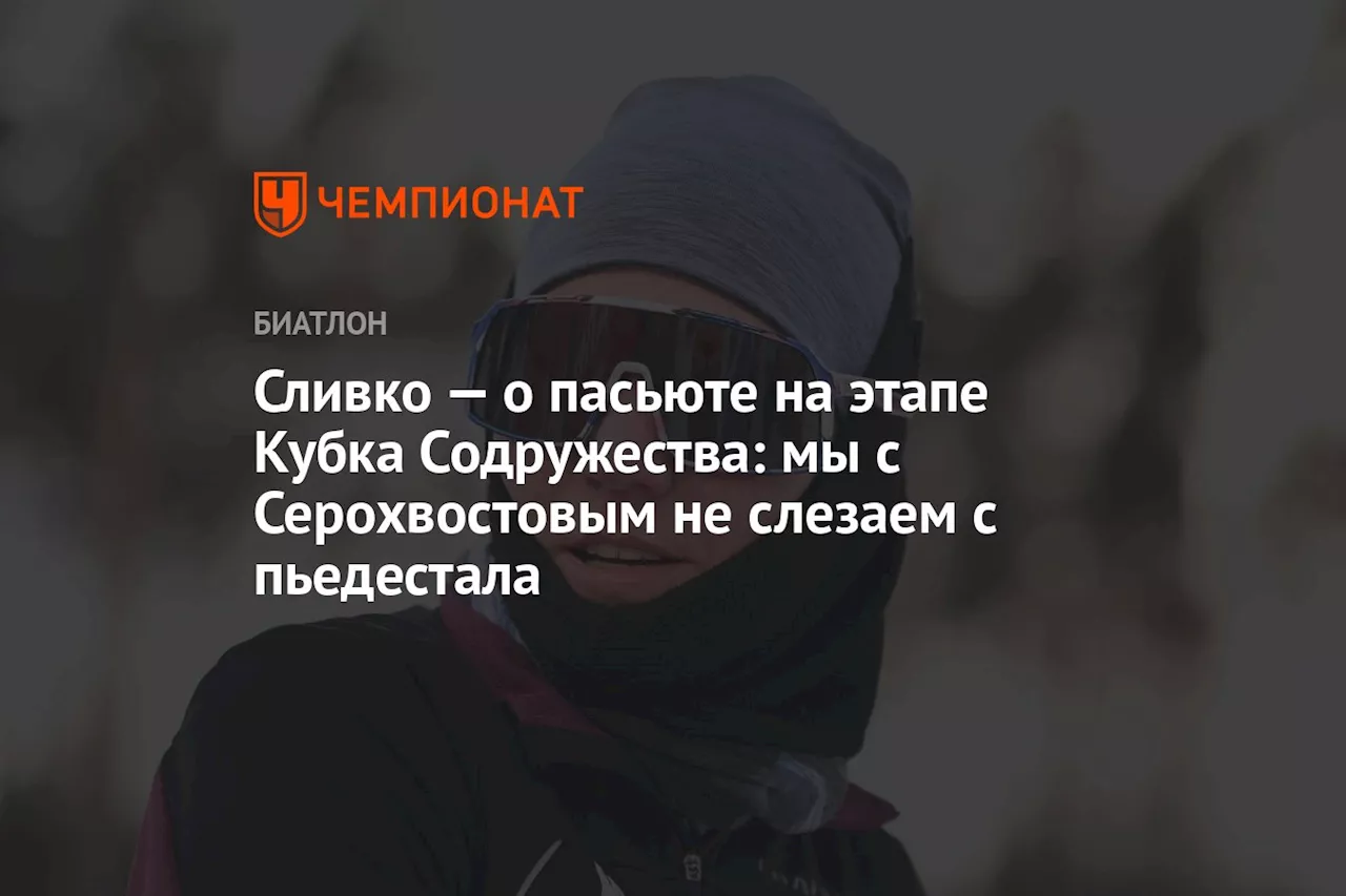 Сливко — о пасьюте на этапе Кубка Содружества: мы с Серохвостовым не слезаем с пьедестала