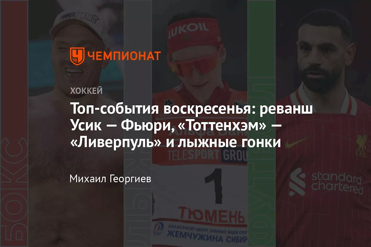 Топ-события воскресенья: реванш Усик — Фьюри, «Тоттенхэм» — «Ливерпуль» и лыжные гонки