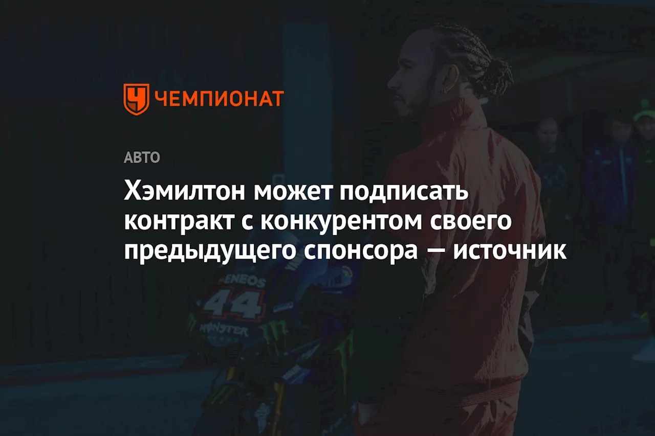 Хэмилтон может подписать контракт с конкурентом своего предыдущего спонсора — источник