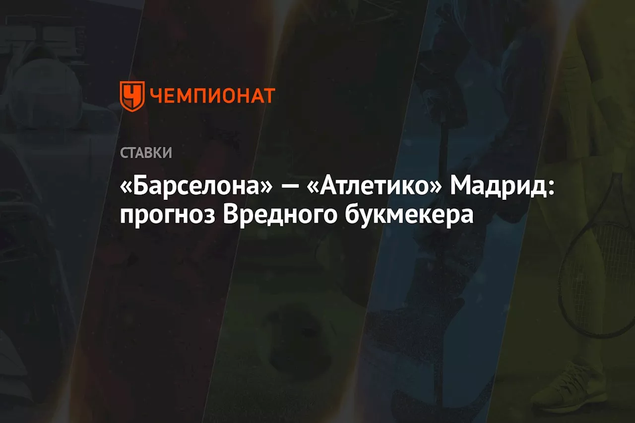 «Барселона» — «Атлетико» Мадрид: прогноз Вредного букмекера