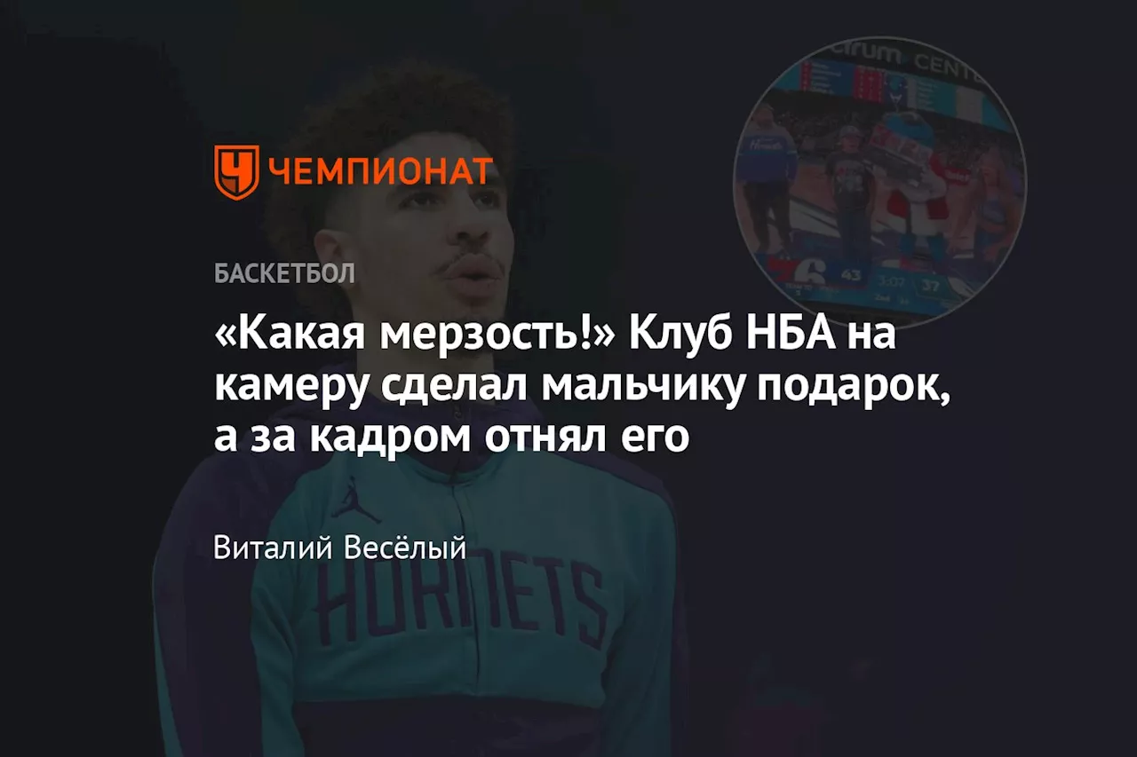 «Какая мерзость!» Клуб НБА на камеру сделал мальчику подарок, а за кадром отнял его