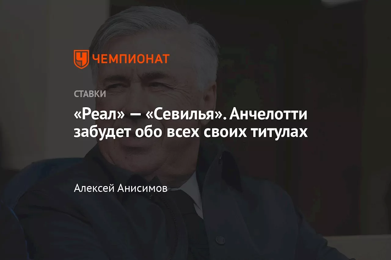 «Реал» — «Севилья». Анчелотти забудет обо всех своих титулах