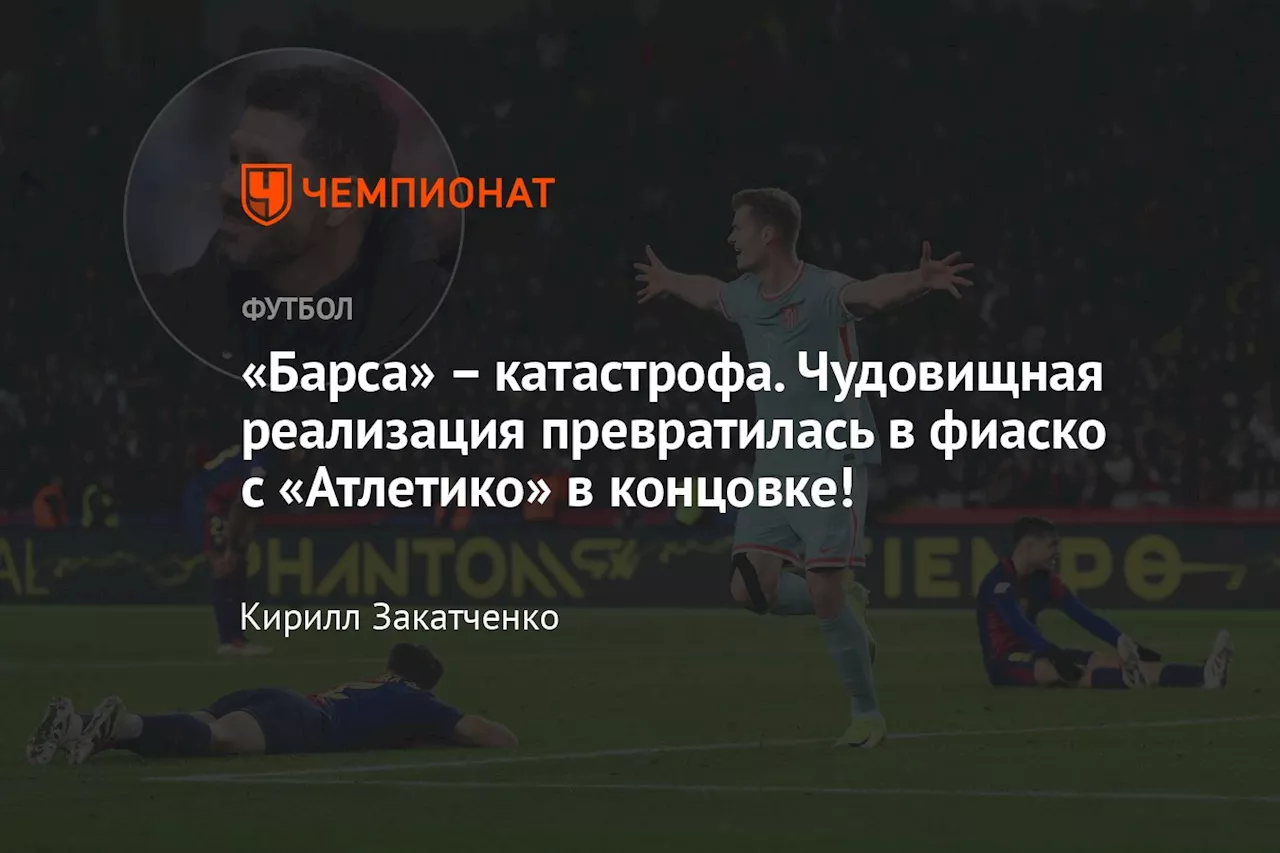 – катастрофа. Чудовищная реализация превратилась в фиаско с «Атлетико» в концовке!