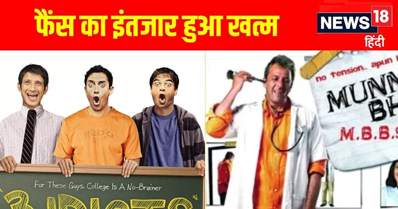 'मैं दोनों फिल्में लिख रहा हूं', '3 इडियट्स' और 'मुन्ना भाई' का आएगा सीक्वल, विधु विनोद चोपड़ा ने किया खुला...