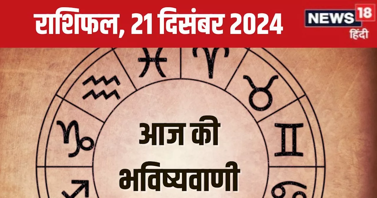 Aaj Ka Rashifal: आज ये 3 राशिवाले आर्थिक मामलों में रहें सतर्क, निवेश से बचें, लेकिन बनेंगे नए रिश्ते, पढ़े...