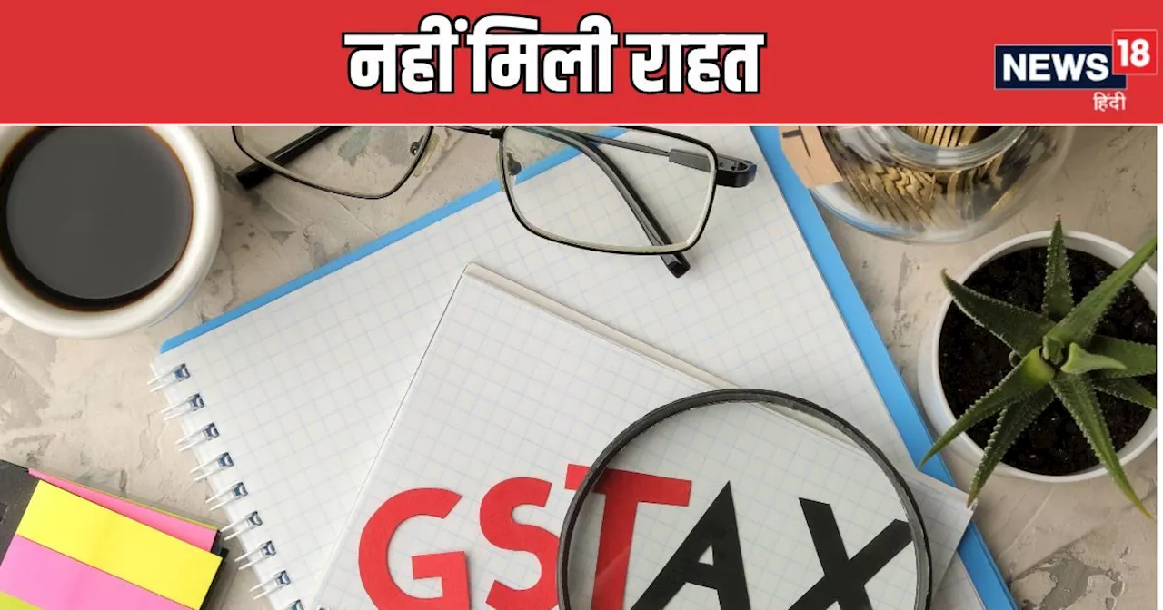 GST Council Meeting : अभी सस्‍ता नहीं होगा इंश्‍योरेंस, नहीं बनी GST घटाने पर बात