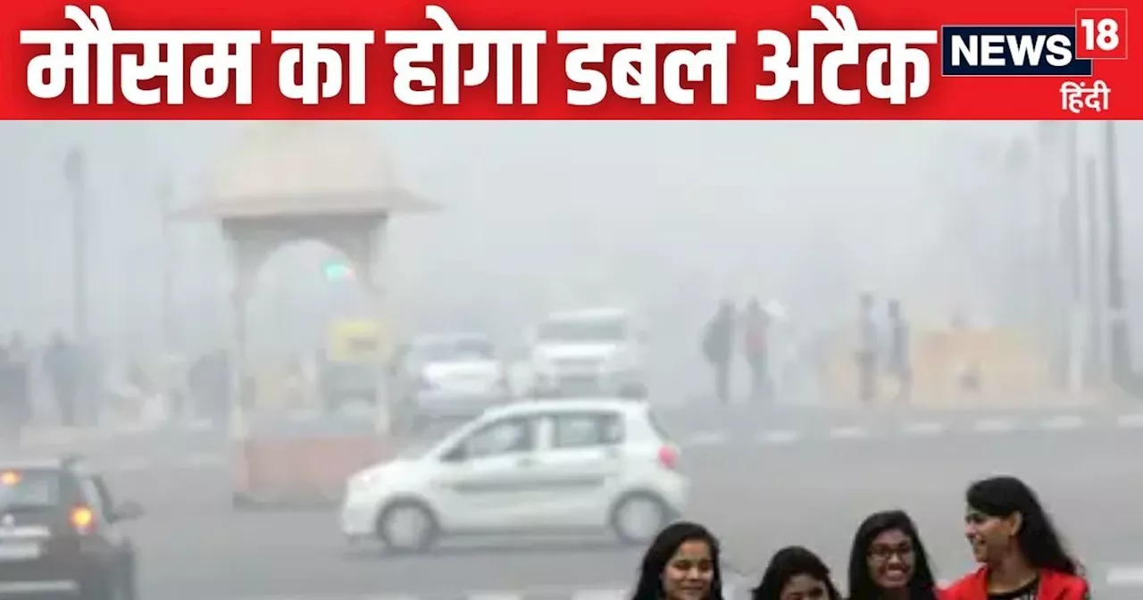 IMD Weather: दिल्लीवालों के लिए बुरी खबर है! आने वाली है गलाने वाली ठंड, कोहरे से UP-बिहार तक छाएगा अंधेरा