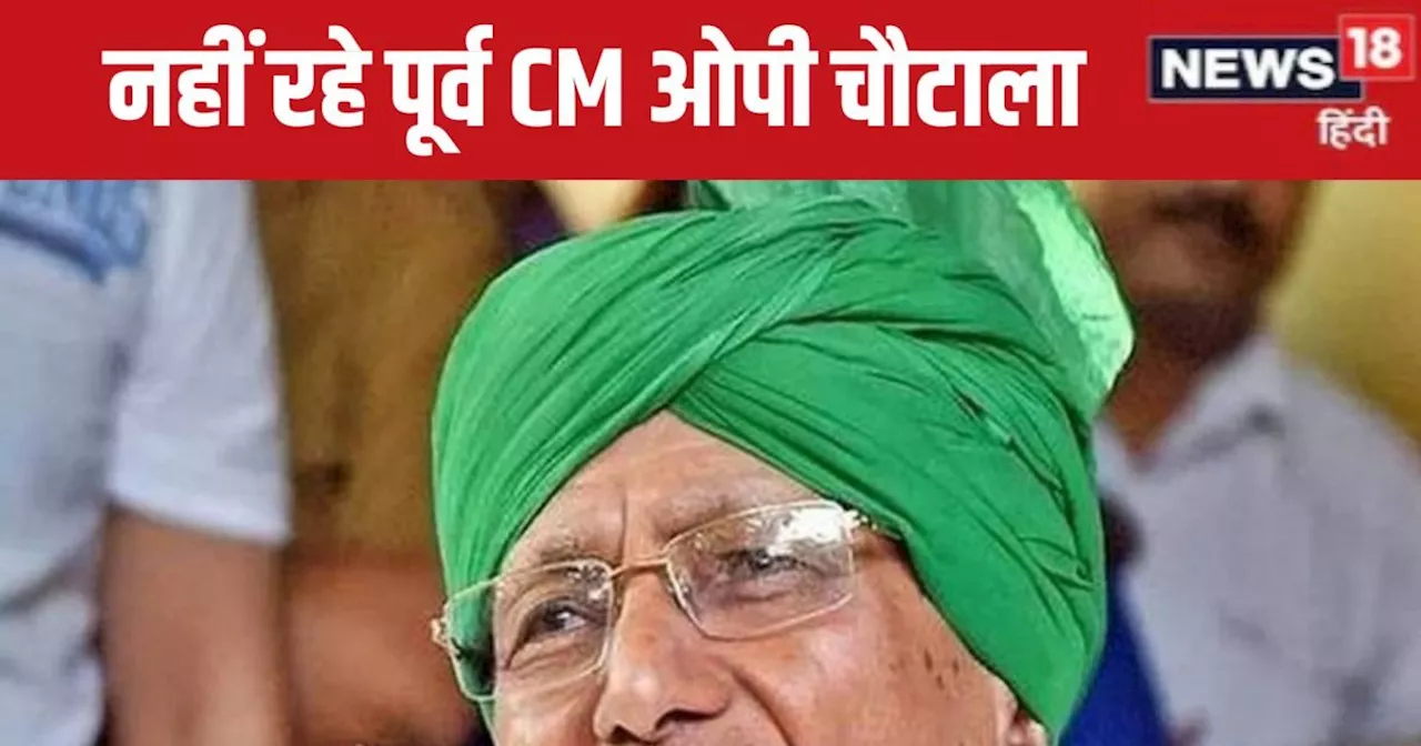 Om Prakash Chautala Funeral LIVE: जनता के दर्शनों के लिए रखा गया ओपी चौटाला का पार्थिव शरीर, दोपहर बाद होगा...