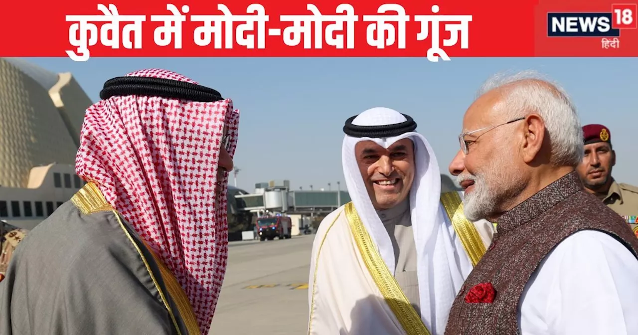 PM Modi Kuwait Visit: कुवैत के लिए कितना और क्यों जरूरी है भारत? हला मोदी में प्रधानमंत्री ने बताए सारे कार...