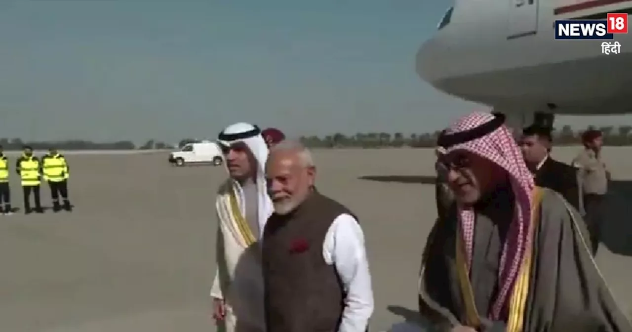 PM Modi Kuwait Visit: प्रधानमंत्री नरेंद्र मोदी का कुवैत में भव्‍य स्‍वागत, 43 साल बाद PM की ऐतिहासिक यात्र...