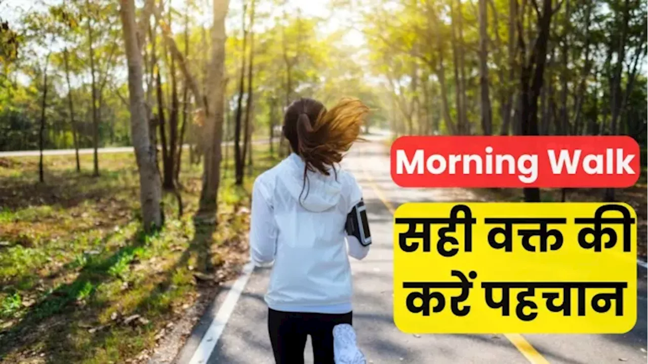 सर्दियों में Morning Walk का सही समय नहीं जानते लोग, बस यहीं दो Timing हैं बेस्ट