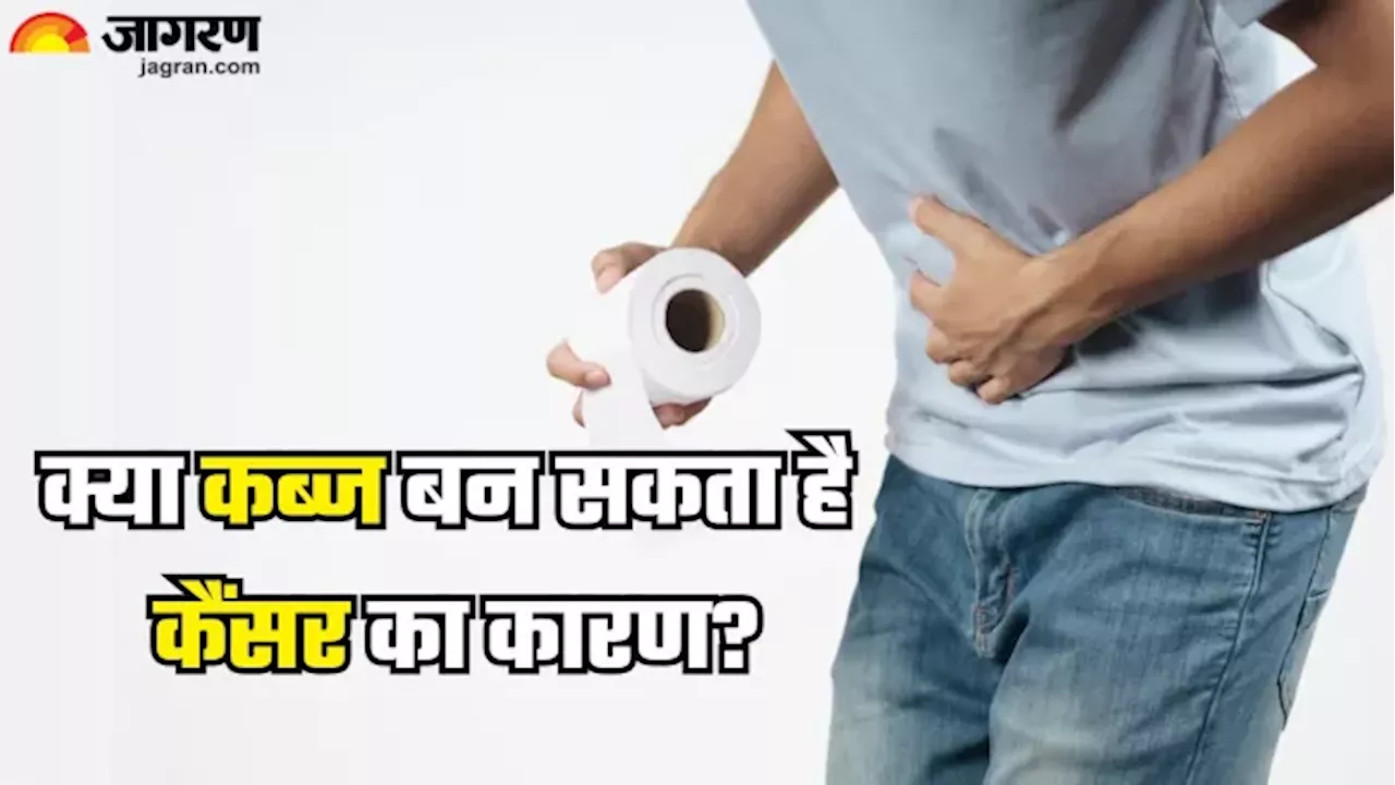 हल्के में न लें Constipation की समस्या, कैंसर का कारण भी बन सकता है आपका कब्ज