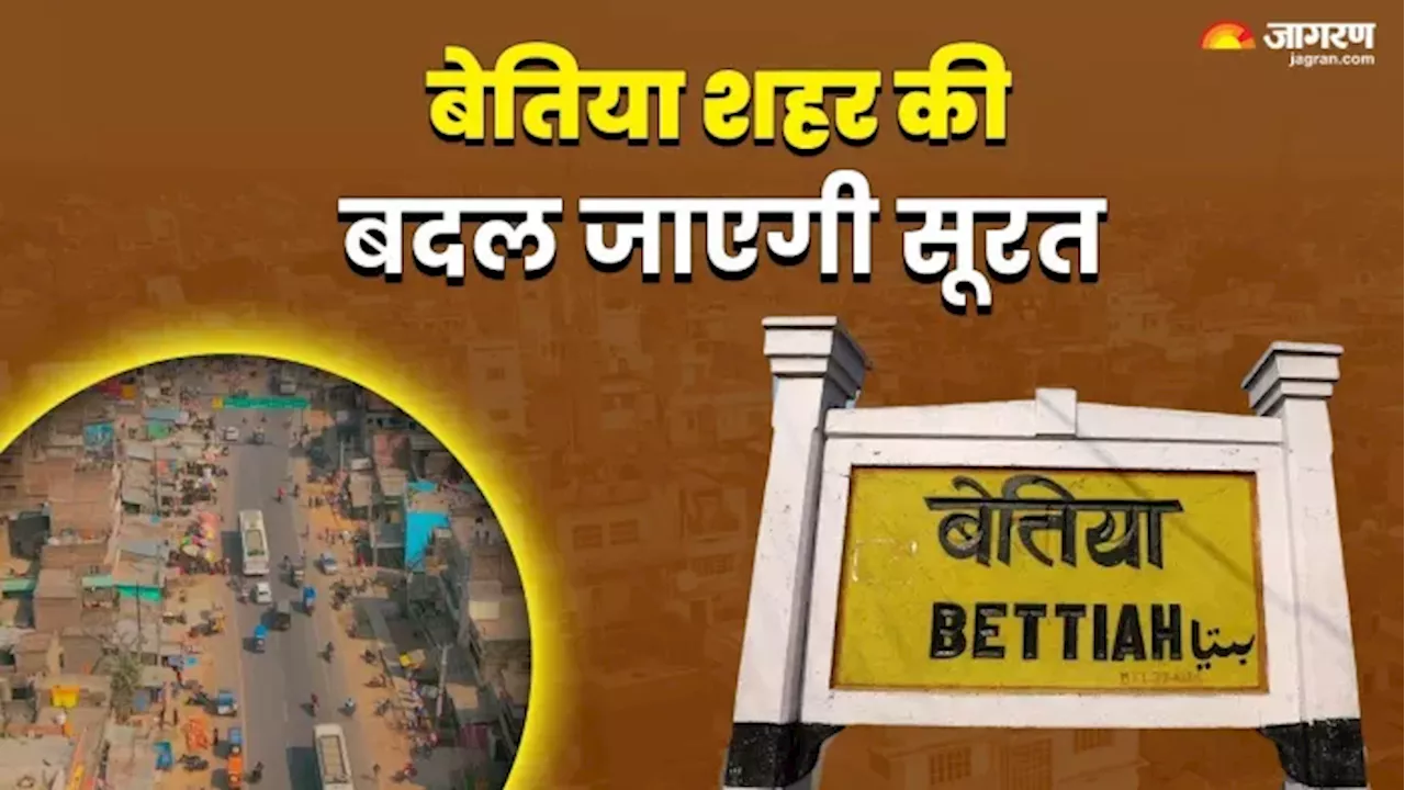 Bettiah News: एक महीने बाद पहचान में नहीं आएंगे बेतिया के चौक-चौराहे, ऊपर से आ गया नया ऑर्डर