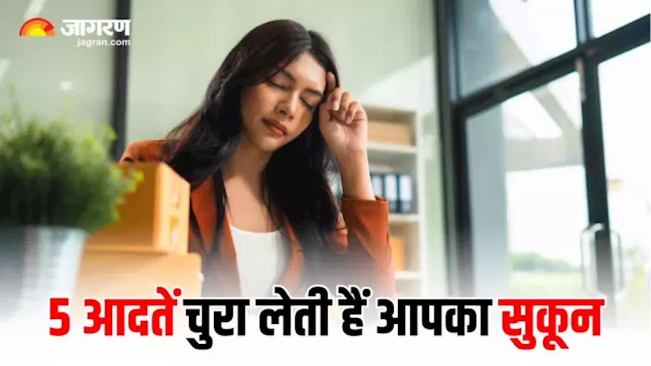 Mental Health के लिए दुश्मन साबित होती हैं आपकी 5 आदतें, बिना देर किए आज ही कर लें किनारा