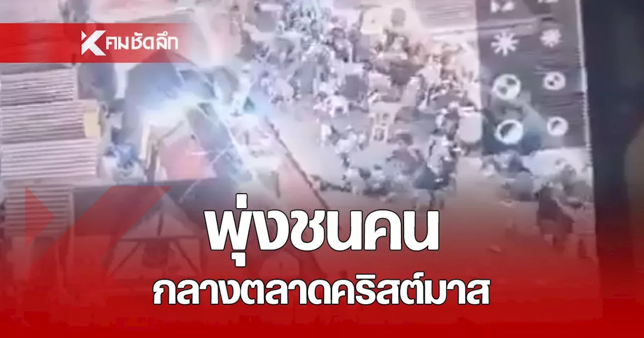 ระทึก! คนร้าย ขับรถพุ่งเข้าตลาดคริสต์มาส ชนคนเจ็บ 68 ราย ทารก-ผู้ใหญ่ ดับ 2