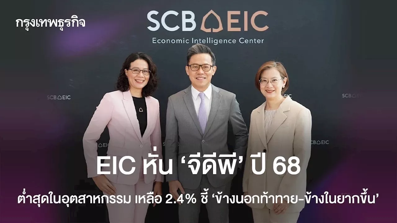 EIC หั่น ’จีดีพี‘ ปี68 ต่ำสุด เหลือ 2.4% ชี้ ‘ข้างนอกท้าทาย-ข้างในยากขึ้น‘