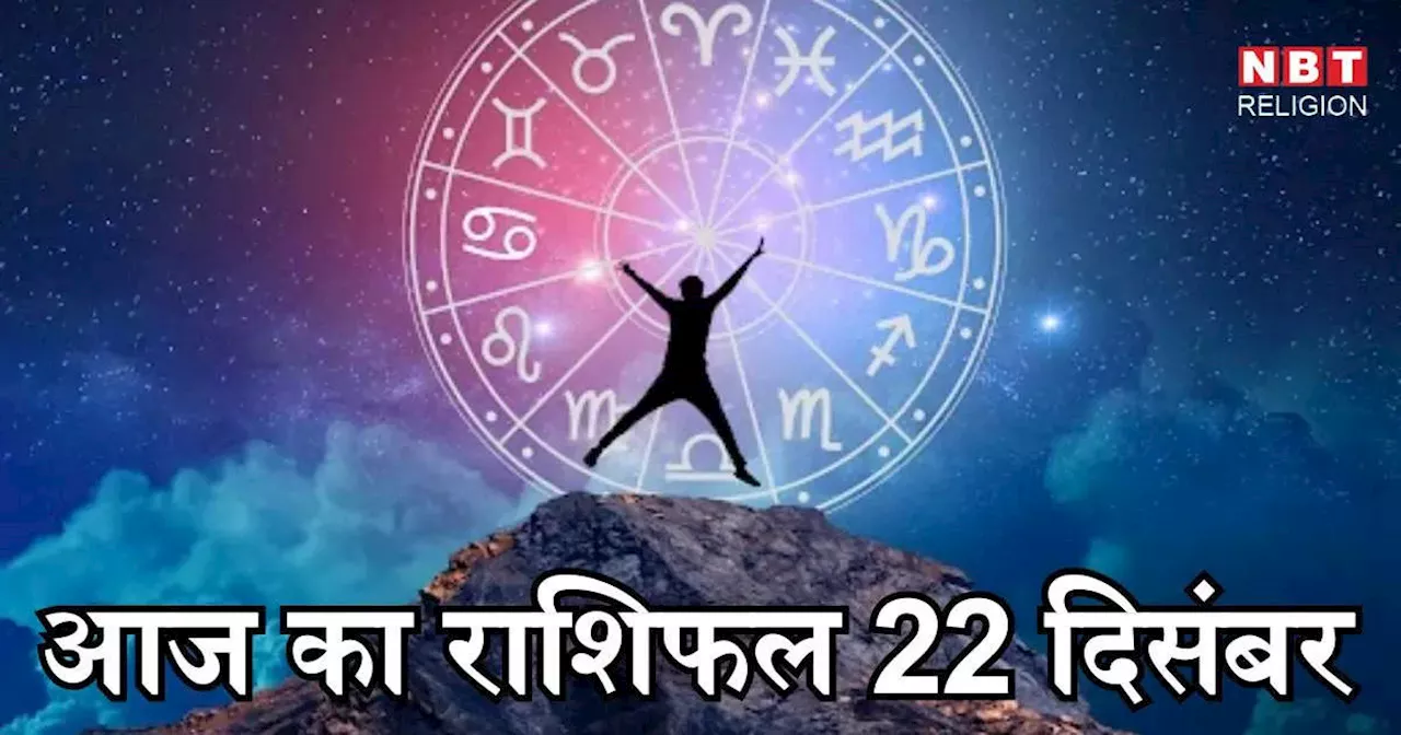 आज का राशिफल 22 दिसंबर 2024 : मेष, मिथुन कन्या राशि वाले पाएंगे आज लाभ, उभयचरी योग से सूर्यदेव की बनी रहेगी कृपा