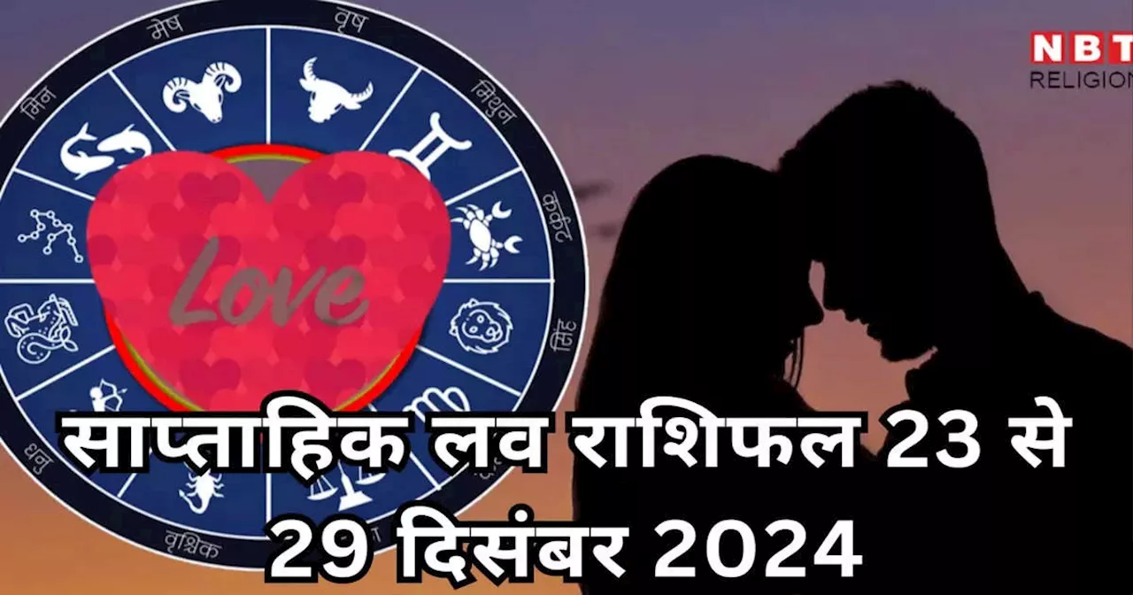 साप्‍ताहिक लव राशिफल 23 से 29 दिसंबर 2024 : शुक्र के गोचर से वृश्चिक और कुंभ सहित 5 राशियों की लव लाइफ होगी शानदार, प्‍यार में पाएंगे खुशियां, देखें वीकली लव राशिफल