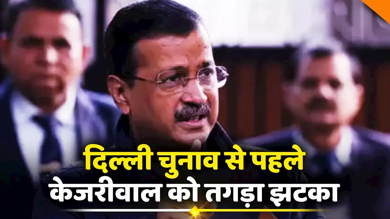 Delhi Excise Policy Case: एलजी ने ईडी को अरविंद केजरीवाल के खिलाफ मुकदमा चलाने की दी इजाजत, चुनाव से पहले AAP को झटका