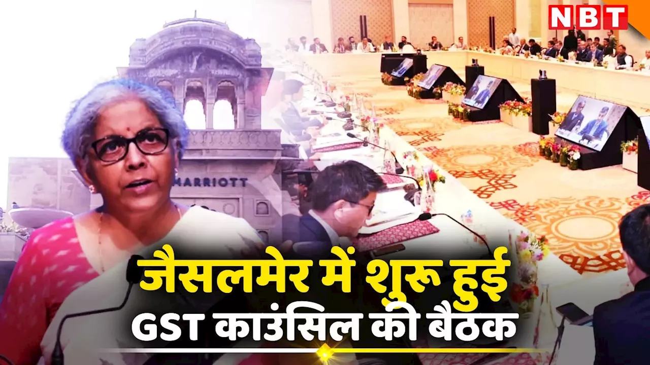 GST काउंसिल की बैठक में क्या होगा सस्ता और महंगा ? जैसलमेर में हो रहे मंथन का सार जानिए