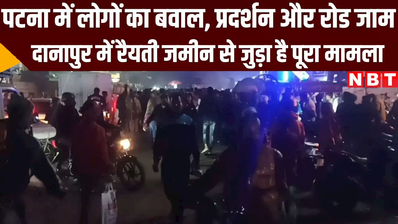 Patna News: दानापुर में रैयती जमीन के विवाद में गिरफ्तारी पर लोगों का हंगामा, जानिए पूरा मामला