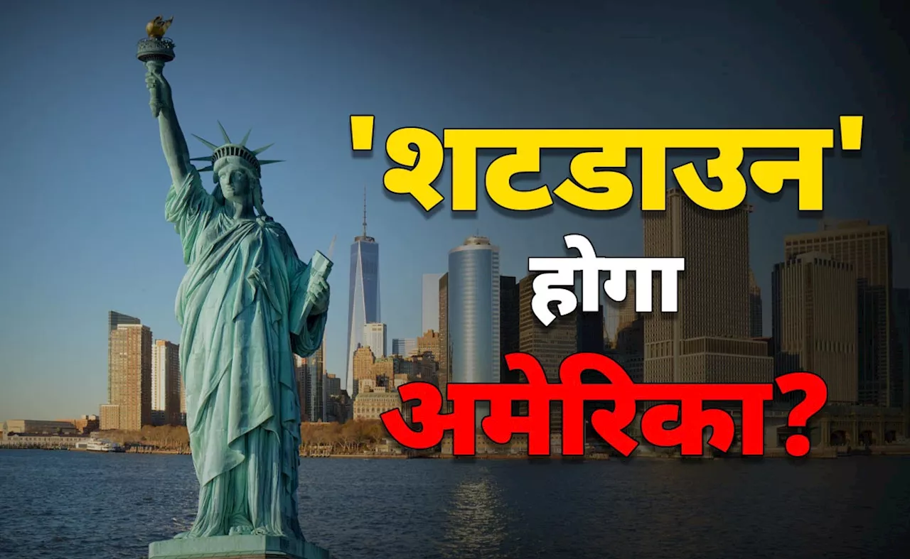 &#039;12.01 AM&#039; से क्यों घबरा रहे अमेरिकी, &#039;शटडाउन&#039; क्या है, आसान भाषा में समझिए