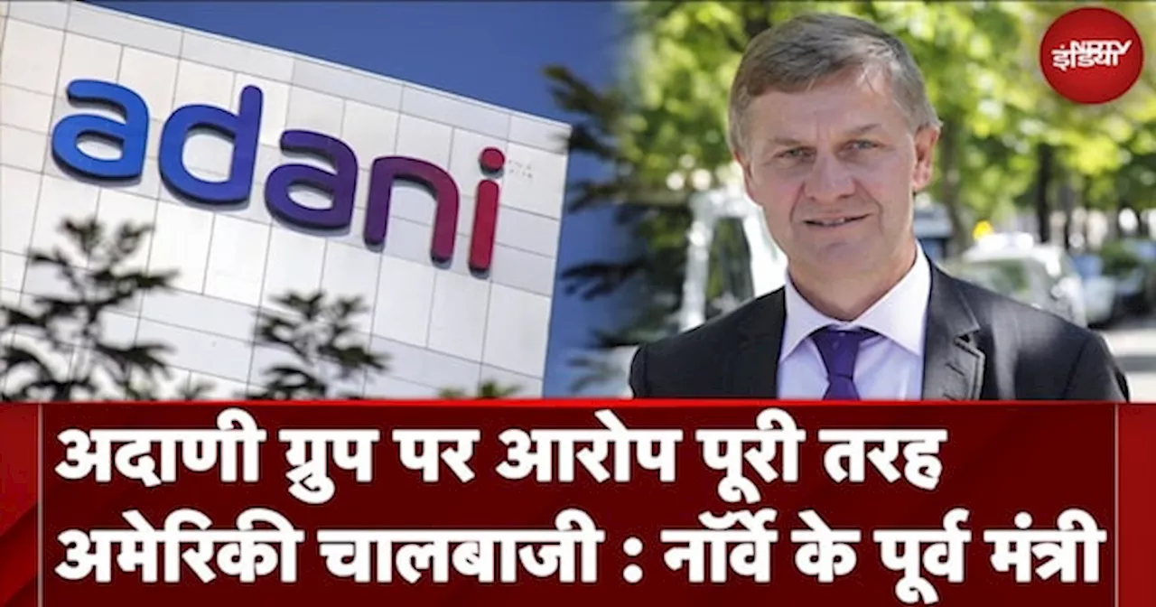 Adani Group पर आरोप पूरी तरह अमेरिकी चालबाजी : Former Norwegian inister Erik Solheim