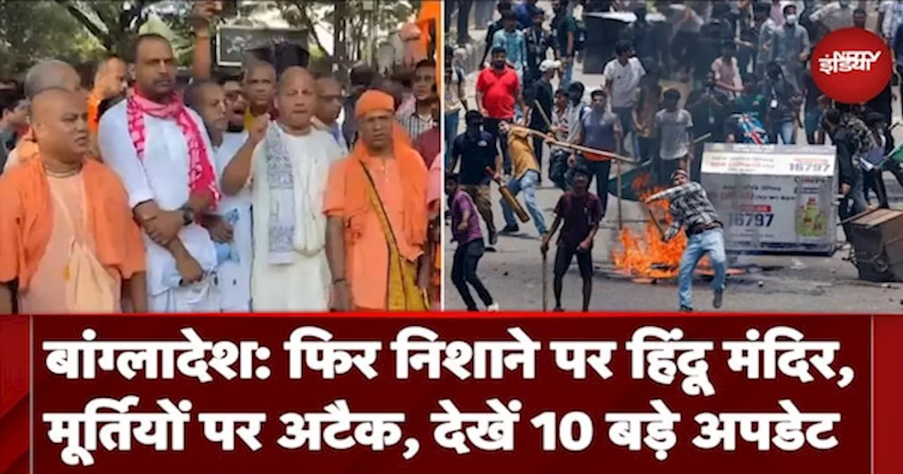 Bangladesh में फिर हिंदू मंदिरों को निशाना बना रहे उपद्रवी, 8 मूर्तियों को तोड़ा