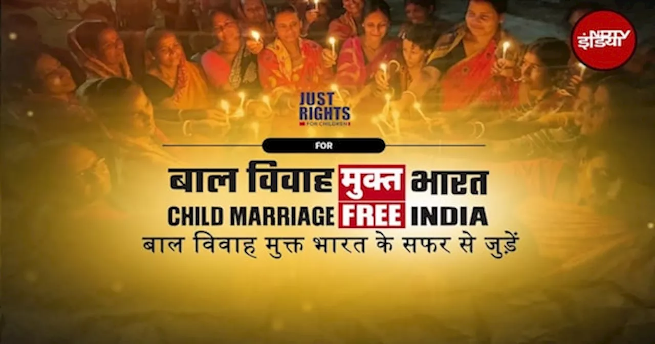 Child Marriage Free India: बाल विवाह मुक्त भारत, बच्चों के लिए न्यायसंगत अधिकार