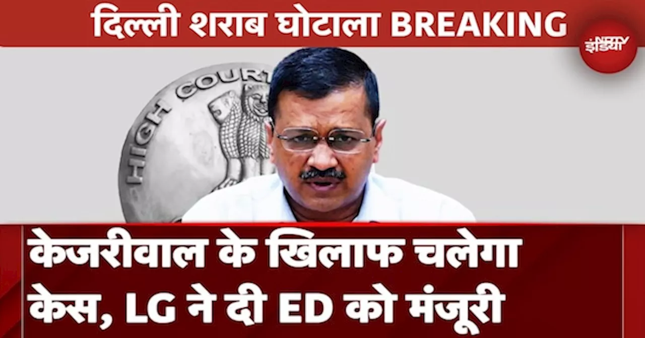 Delhi Liquor Scam: Arvind Kejriwal बढ़ी मुश्किलें, LG ED को दी केस चलाने की मंजूरी