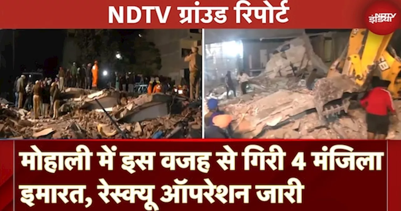 Multi-Storey Building Collapses: Mohali में इस वजह से गिरी 4 मंजिला इमारत, Resuce Operation जारी