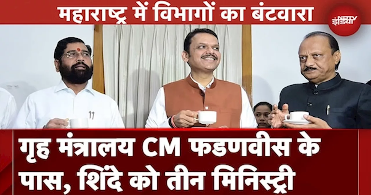 Maharashtra में विभागों का बंटवारा, गृह मंत्रालय CM Fadnavis के पास, Shinde को तीन मिनिस्ट्री