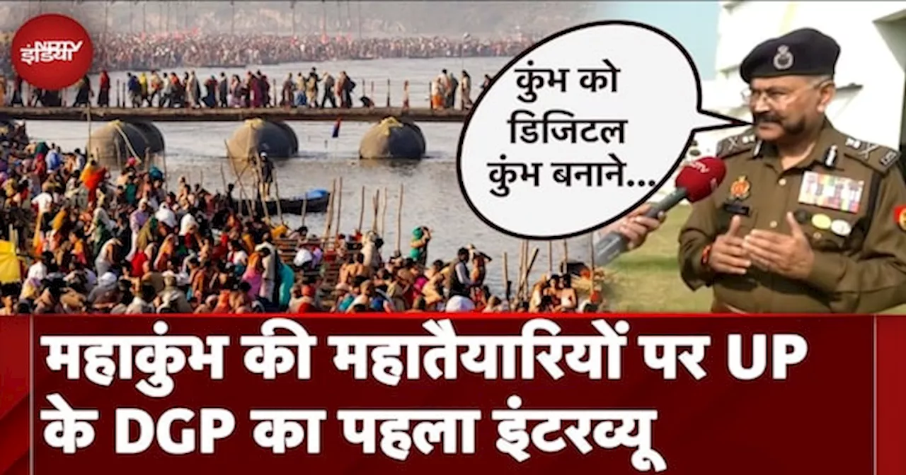 Maha Kumbh 2025: महाकुंभ की महातैयारियों पर UP के DGP का पहला इंटरव्यू | Prayagraj