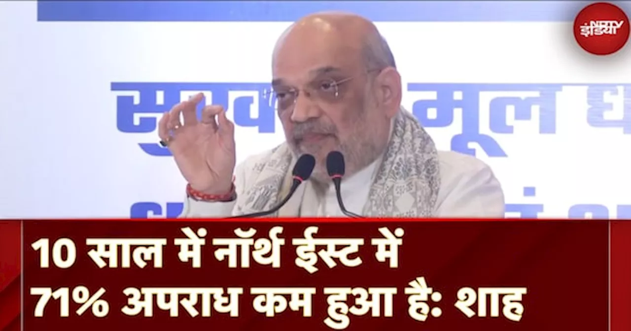 North East Bankers Conclave में Amit Shah ने कहा - 10 साल में नॉर्थ ईस्ट में 71% अपराध कम हुआ है